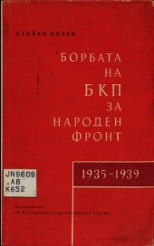 book Борбата на БКП за народен фронт 1935—1939