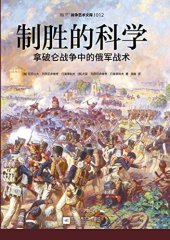 book 制胜的科学: 拿破仑战争中的俄军战术