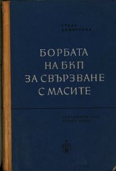 book Борбата на БКП за свързване с масите: септември 1923 г. — април 1925 г.