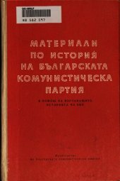 book Материали по история на Българската комунистическа партия