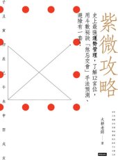 book 紫微攻略: 史上最強運勢管理, 了解12宮位, 用斗數秘訣煞忌交會手法預測、避險有一套!