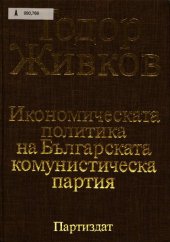 book Икономическата политика на Българската комунистическа партия