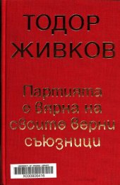 book Партията е вярна на своите верни съюзници