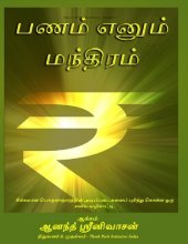 book பணம் எனும் மந்திரம்