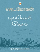 book புல்வெளி தேசம் - ஆஸ்திரேலிய பயணம்