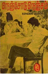 book நெஞ்சோடு நெஞ்சம்