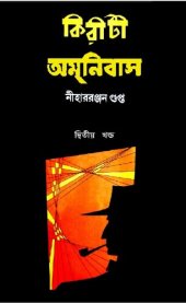 book Kiriti Omnibus 2 (কিরীটী অমনিবাস ২)
