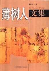 book 薄树人文集