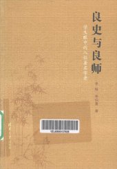 book 良史与良师: 学生眼中的八位著名学者