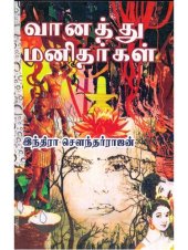 book வானத்து மனிதர்கள்