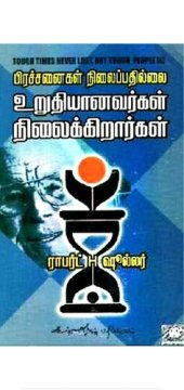 book பிரச்சனைகள் நிலைப்பதில்லை, உறுதியானவர்கள் நிலைக்கிறார்கள்