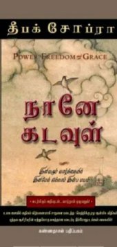 book நானே கடவுள்