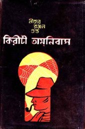 book Kiriti Omnibus 3 (কিরীটী অমনিবাস ৩)