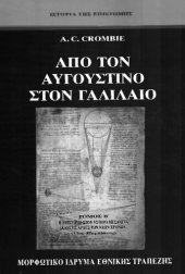 book Από τον Αυγουστίνο στον Γαλιλαίο Β΄ τόμος Η επιστήμη στον ύστερο μεσαίωνα και στις αρχές των νέων χρόνων 13ος - 17ος αιώνας