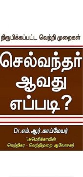 book செல்வந்தர் ஆவது எப்படி?