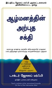 book ஆழ்மனத்தின் அற்புத சக்தி