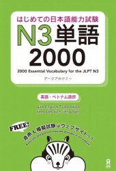 book はじめての日本語能力試験N3単語2000 Hajimete no Nihongo Nouryoku shiken N3 Tango 2000 (English/Vietnamese Edition)