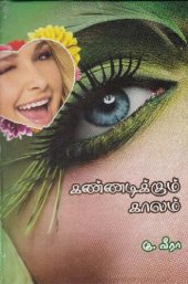 book கண்ணடிக்கும் காலம்