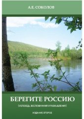 book Берегите Россию. Исповедь, воспоминания, размышления