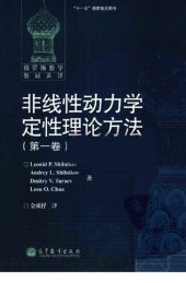 book 非线性动力学定性理论方法（第一卷）