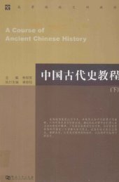 book 中国古代史教程（下）