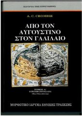 book Από τον Αυγουστίνο στον Γαλιλαίο Α΄ τόμος Η επιστήμη στον Μεσαίωνα 5ος-13ος αιώνας