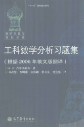 book 工科数学分析习题集(根据2006年俄文版翻译)