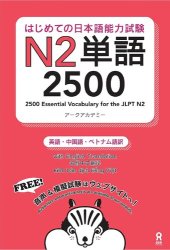 book はじめての日本語能力試験N2単語2500 Hajimete no Nihongo Nouryoku shiken N2 Tango 2500 (English/Chinese/Vietnamese Edition)