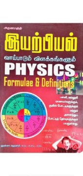 book இயற்பியல் வாய்பாடும் விளக்கங்களும்