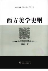 book 西方美学史纲