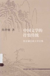 book 中国文学的抒情传统: 陈世骧古典文学论集