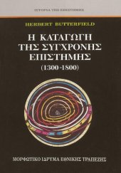 book Η ΚΑΤΑΓΩΓΗ ΤΗΣ ΣΥΓΧΡΟΝΗΣ ΕΠΙΣΤΗΜΗΣ (1300-1800)