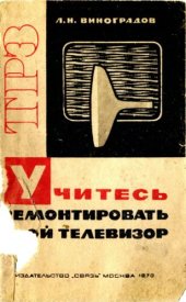 book Учитесь ремонтировать свой телевизор