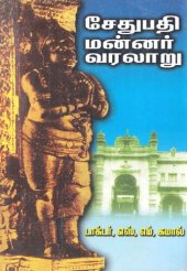 book சேதுபதி மன்னன் வரலாறு