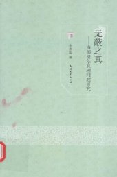 book 无蔽之真—海德格尔真理问题研究