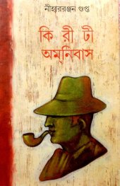 book Kiriti Omnibus 11 (কিরীটী অমনিবাস ১১)