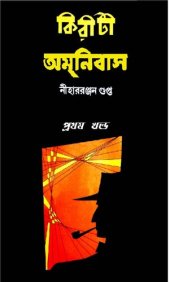 book Kiriti Omnibus 1 (কিরীটী অমনিবাস ১)