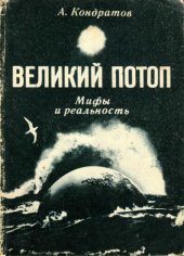 book Великий потоп. Мифы и реальность