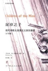 book 泥淖之子: 现代诗歌从浪漫主义到先锋派（扩充版）