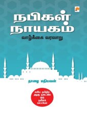 book நபிகள் நாயகம் - வாழ்க்கை வரலாறு