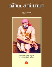 book ஷீர்டி சாய்பாபா