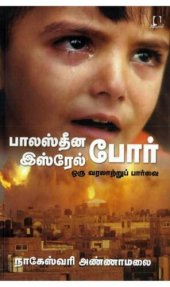 book பாலஸ்தீன இஸ்ரேல் போர் - ஒரு வரலாற்றுப் பார்வை