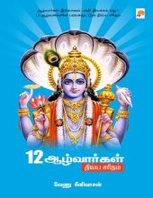 book 12 ஆழ்வார்கள் திவ்ய சரிதம்