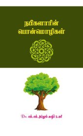 book நபிகளாரின் பொன்மொழிகள்