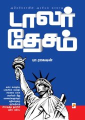 book டாலர் தேசம்