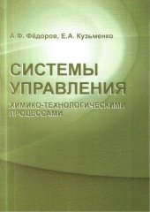 book Системы управления химико-технологическими процессами