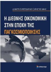 book Η ΔΙΕΘΝΗΣ ΟΙΚΟΝΟΜΙΚΗ ΣΤΗΝ ΕΠΟΧΗ ΤΗΣ ΠΑΓΚΟΣΜΙΟΠΟΙΗΣΗΣ