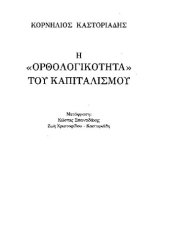 book Η ορθολογικότητα του καπιταλισμού