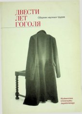 book Двести лет Гоголя. Сборник научных трудов