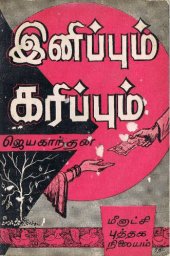 book இனிப்பும் கரிப்பும்